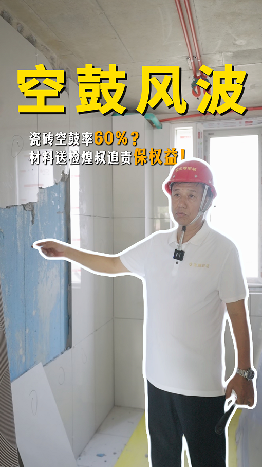 瓷砖空鼓率60%？材料送检煌叔追责保权益！