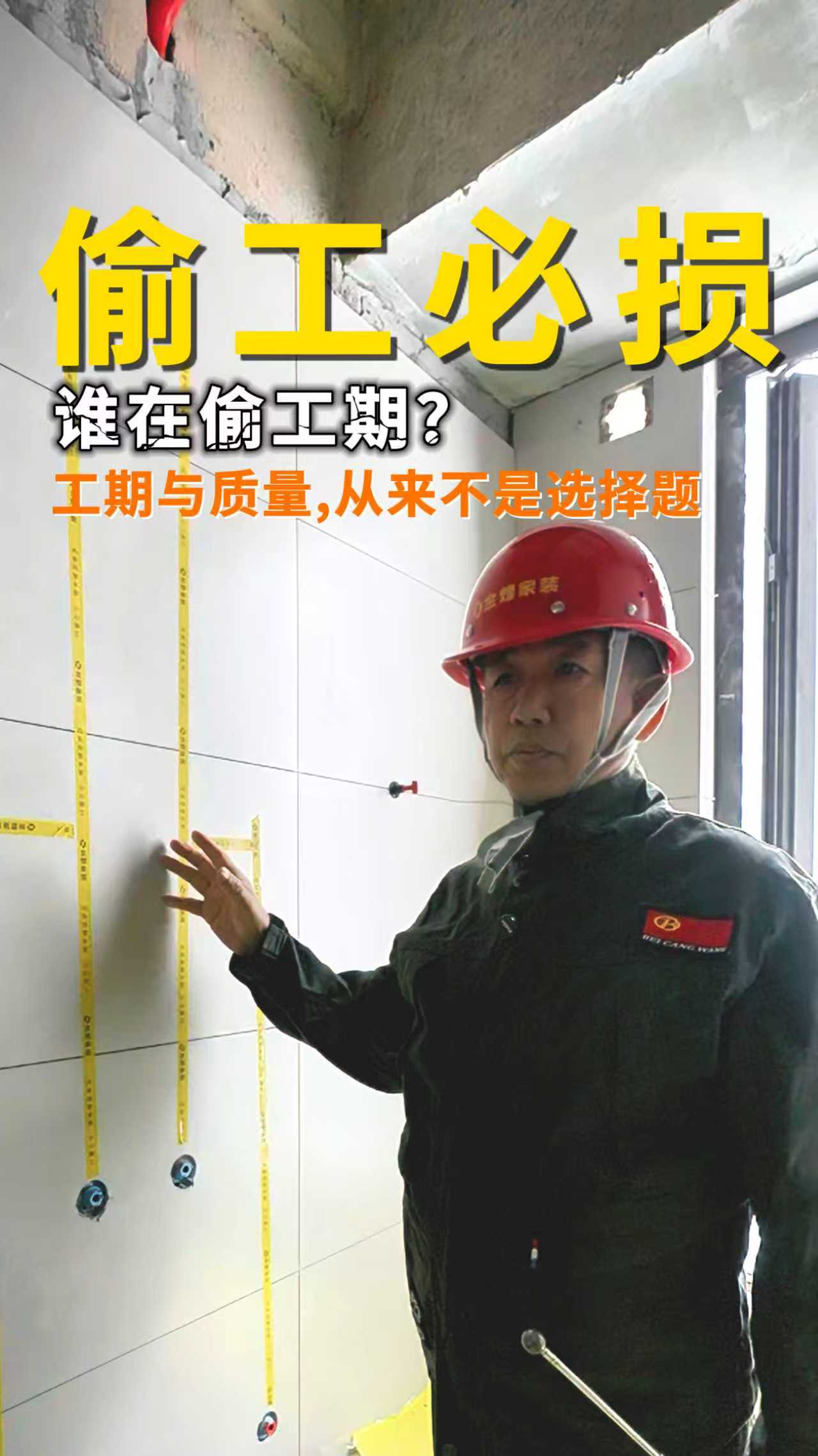 工期与质量，从来不是选择题