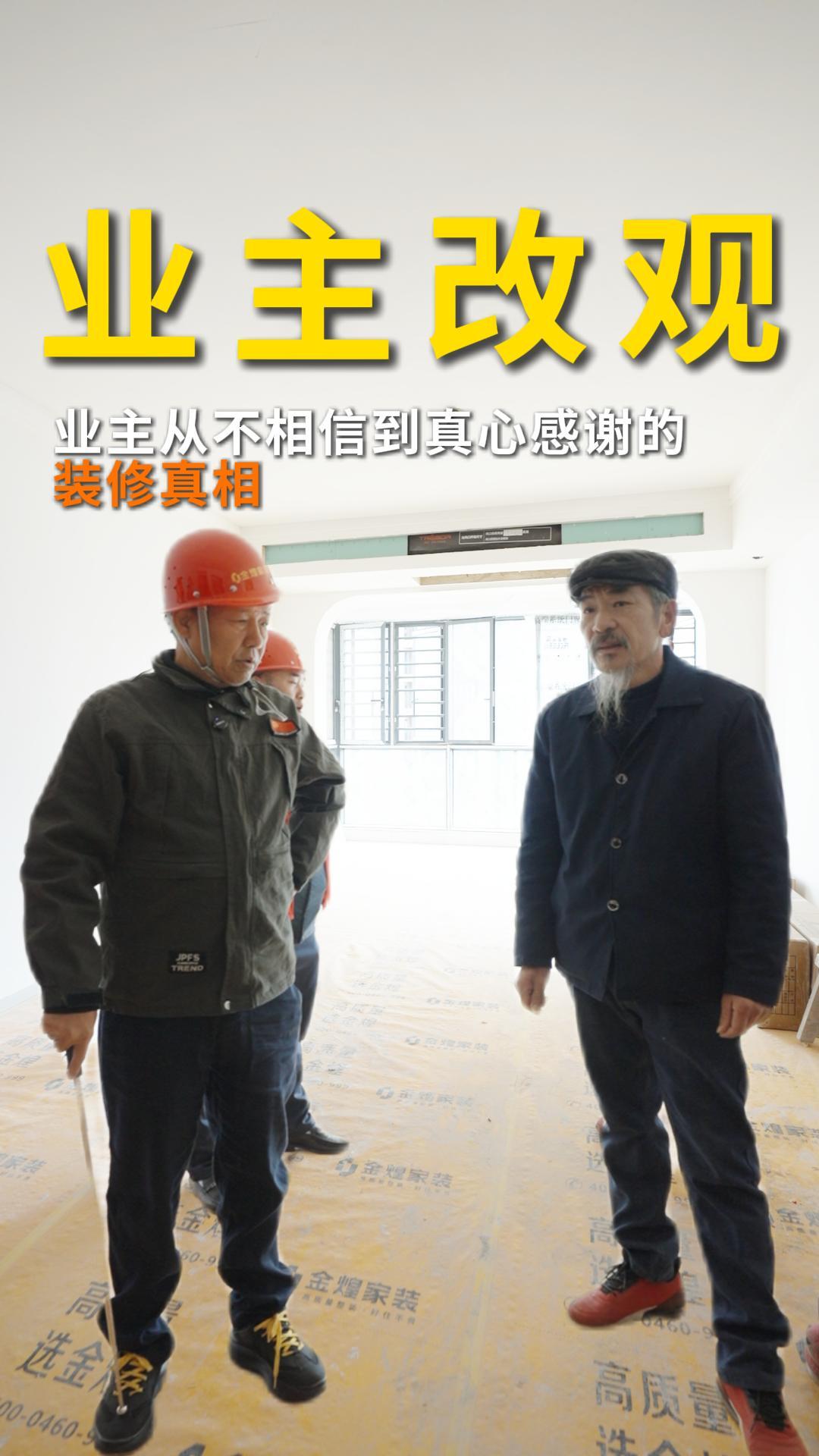 业主改观 从不相信到真心感谢