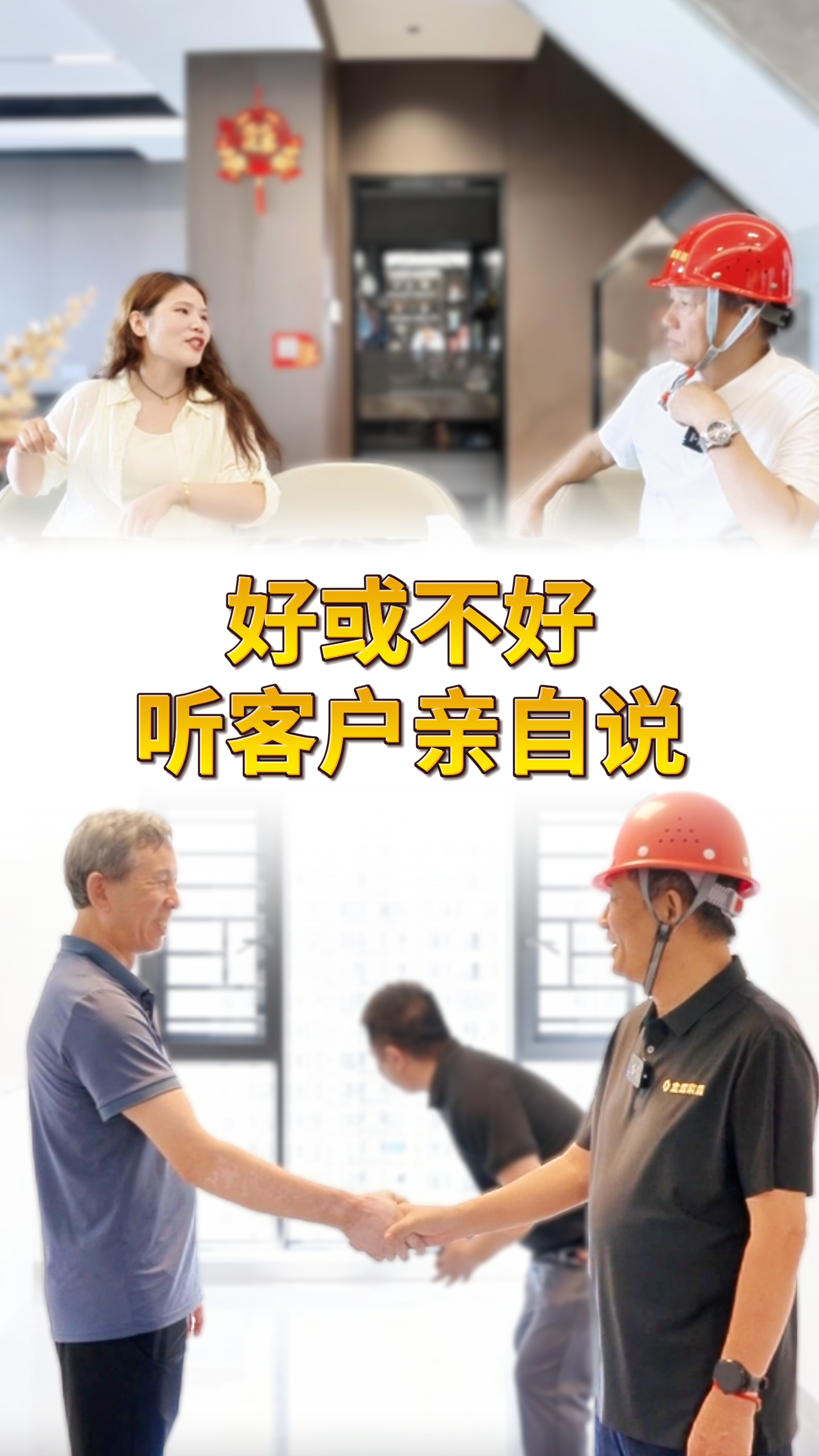 好或不好 听客户亲自说