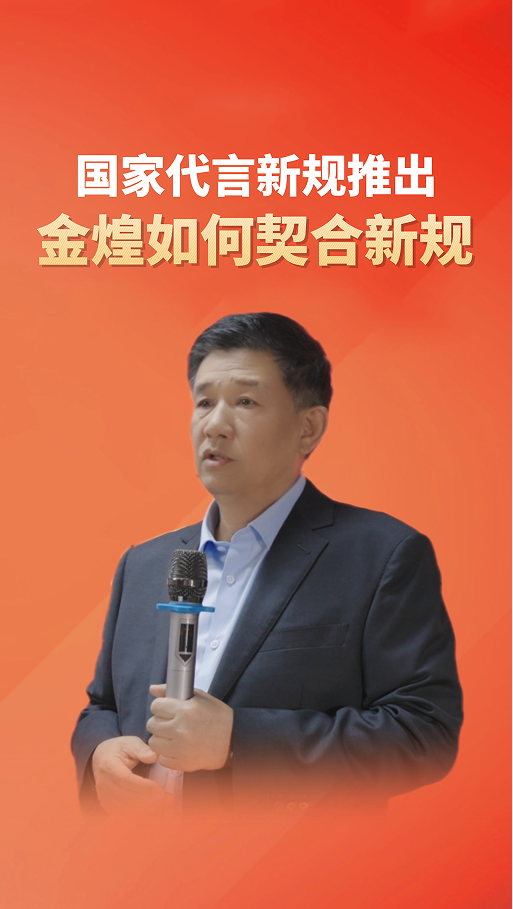 国家代言新规推出金煌如何契合新规