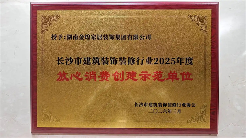 把“诚信”写进合同！金煌家装获评“放心消费创建示范单位”