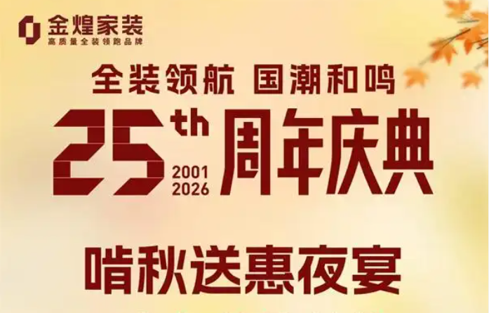 装修还能“白嫖”？金煌25周年庆这波“啃秋”福利太野了！