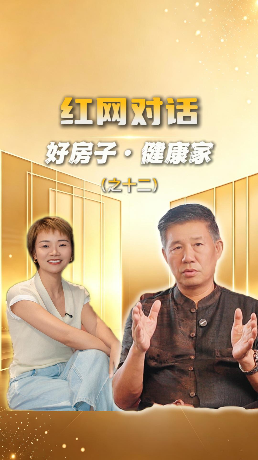 红网对话丨好房子·健康家（十二）