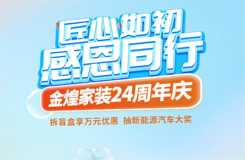 颠覆想象的设计宴会即将启幕！金煌家装24周年庆“设计周”曝光