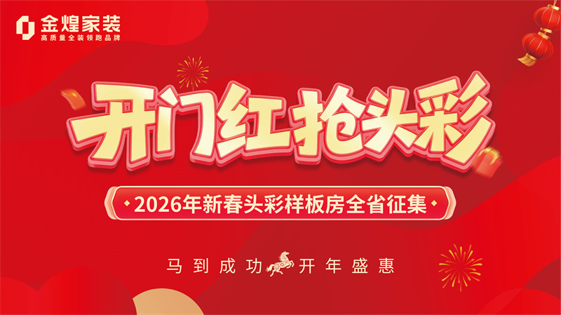 1万元定金享地暖+电器+家具+升级！金煌家装开年爆单中！