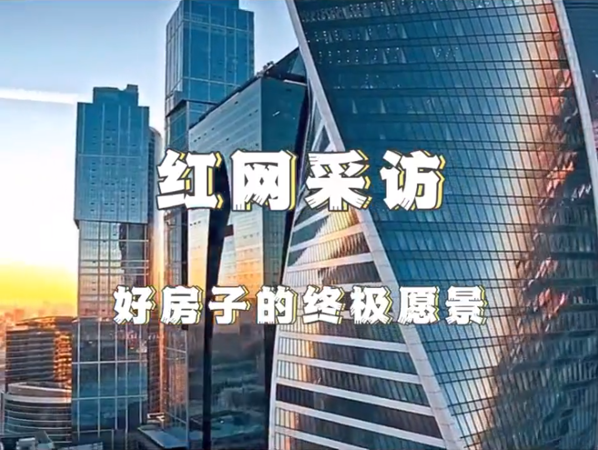 洞见|对话童彬原㉕：好房子的终极愿景，是交付“生活”而非“工程”